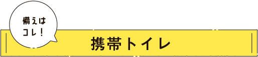 備えはこれ！携帯トイレ
