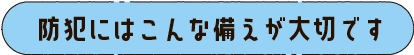 防犯にはこんな備えが大切です