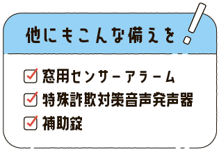 他にもこんな備えを！窓用センサーアラーム、特殊詐欺対策音声発生器、補助錠