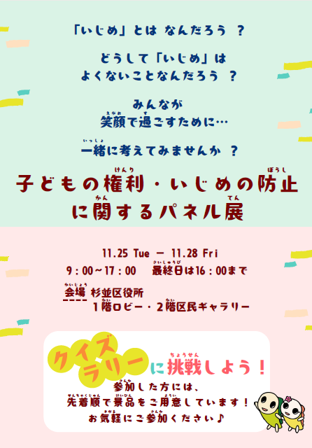 子どもの権利・いじめの防止に関するパネル展ポスター