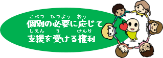個別の必要に応じて支援を受ける権利