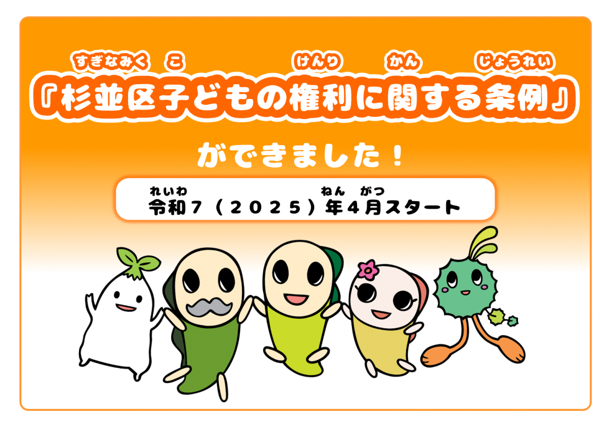 杉並区子どもの権利に関する条例ができました。令和7年（2025年）4月1日スタート
