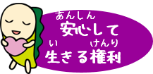 安心して生きる権利
