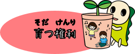 育つ権利