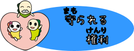 守られる権利