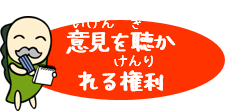 意見を聴かれる権利