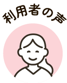 利用者の声