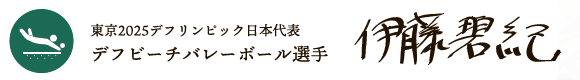 東京2025デフリンピック日本代表　デフビーチバレーボール選手　伊藤 碧紀