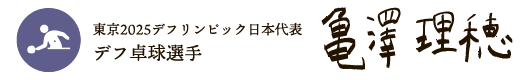 東京2025デフリンピック日本代表　デフ卓球選手　亀澤 理穂