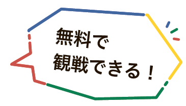 無料で観戦できる