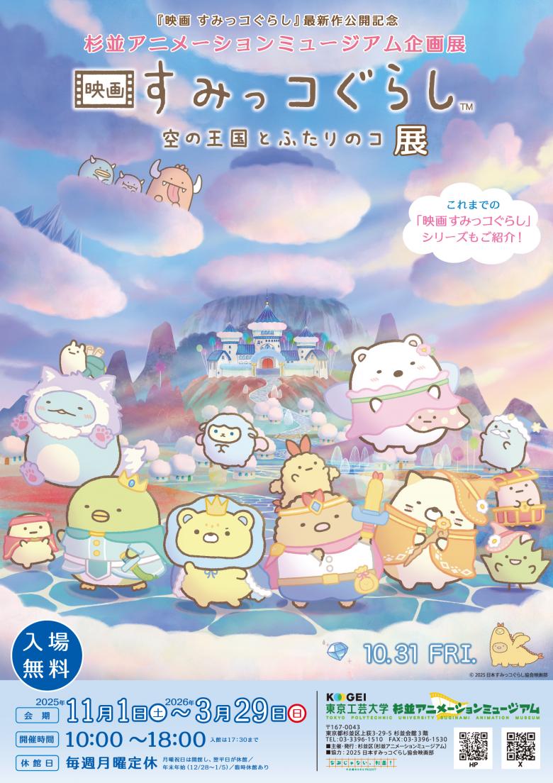 杉並アニメーションミュージアム企画展 「映画 すみっコぐらし 空の王国とふたりのコ」展チラシ