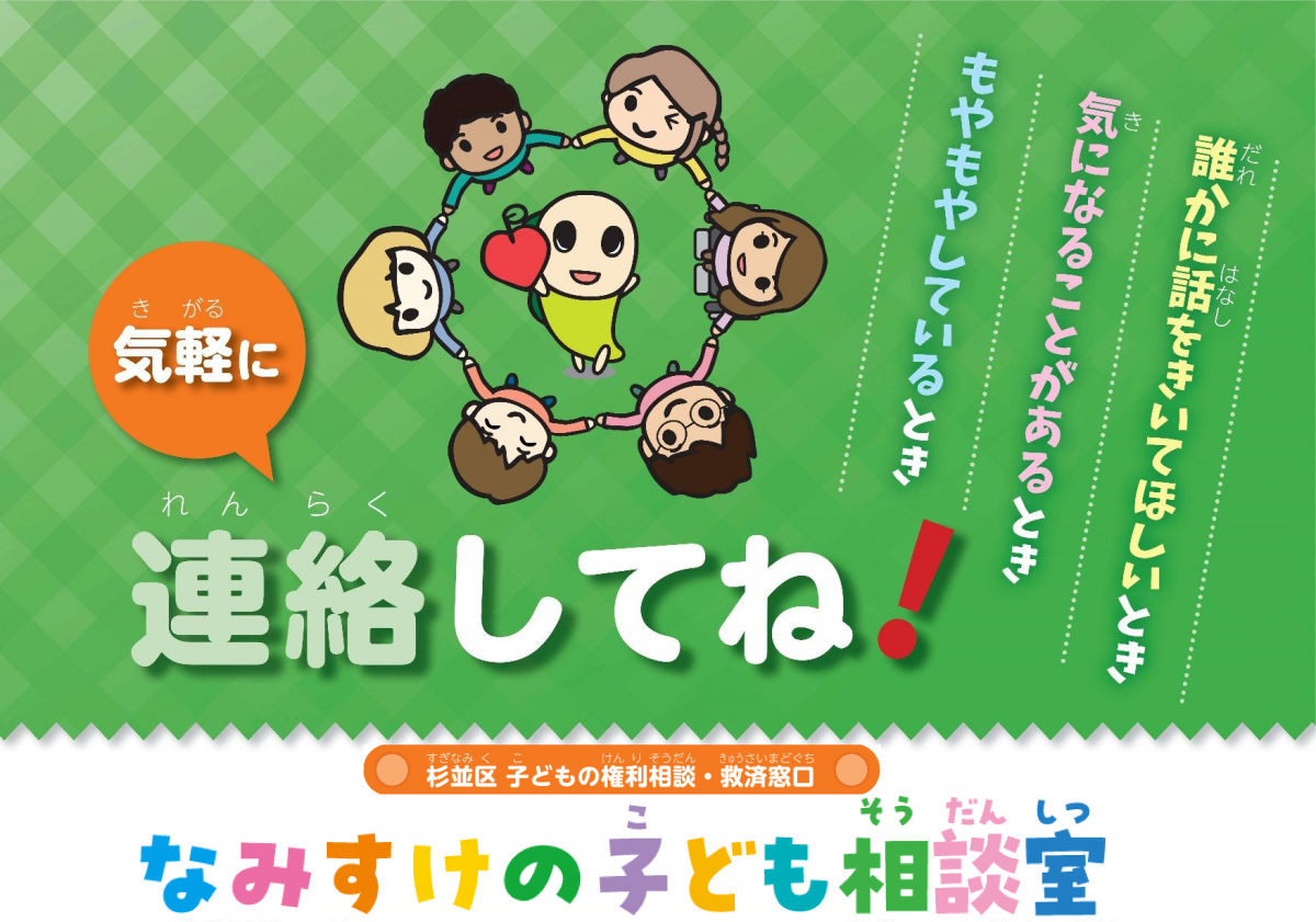 なみすけの子ども相談室ポスター