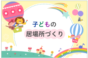 子どもの居場所づくり