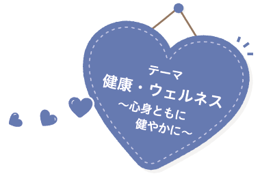 健康・ウェルネス　心身ともに健やかに
