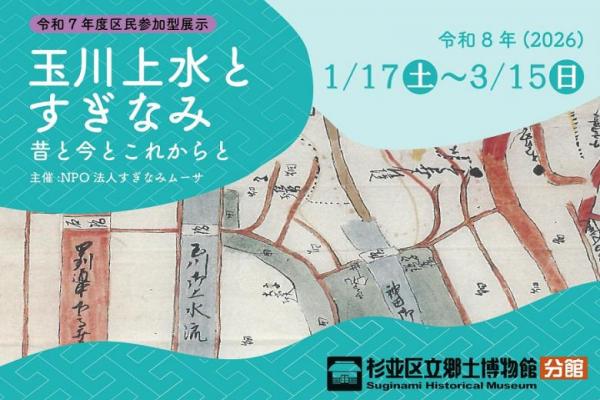 玉川上水展 バナー