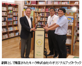 副賞として贈呈されたキハラ株式会社のオリジナルブックトラック
