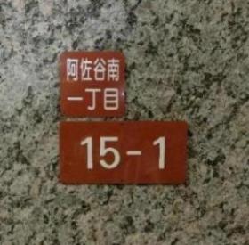 住居番号表示版