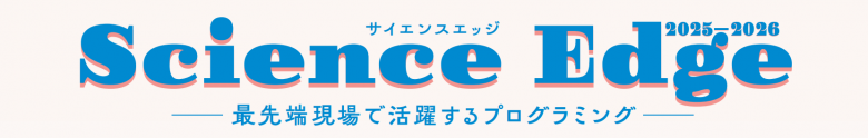 サイエンスエッジタイトル画像