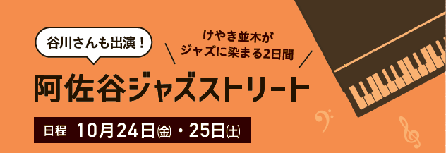 谷川さんも出演する阿佐谷ジャズストリート