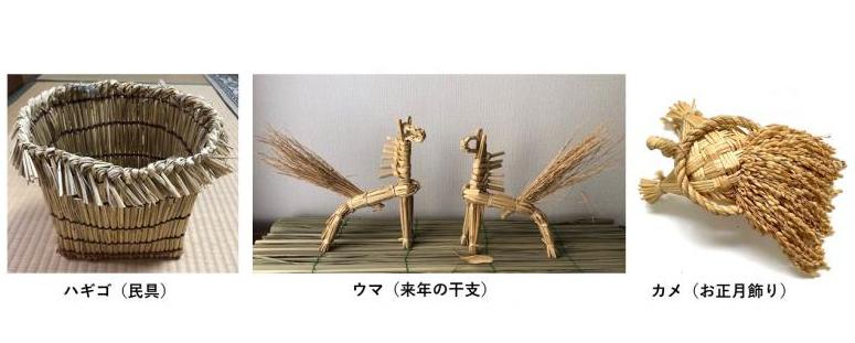 わら細工の写真(ハギゴ、ウマ、カメ)