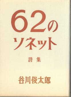 62のソネット