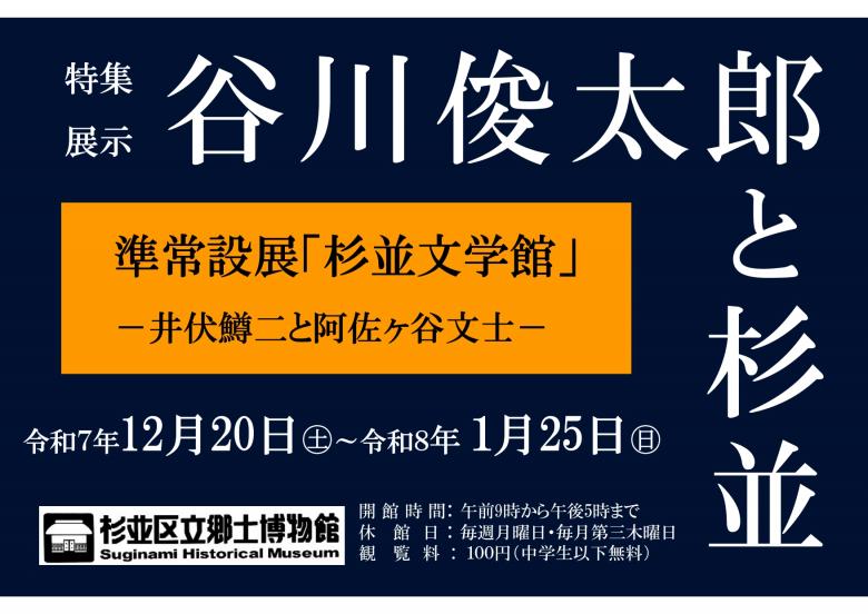 特集展示 谷川俊太郎と杉並 チラシ