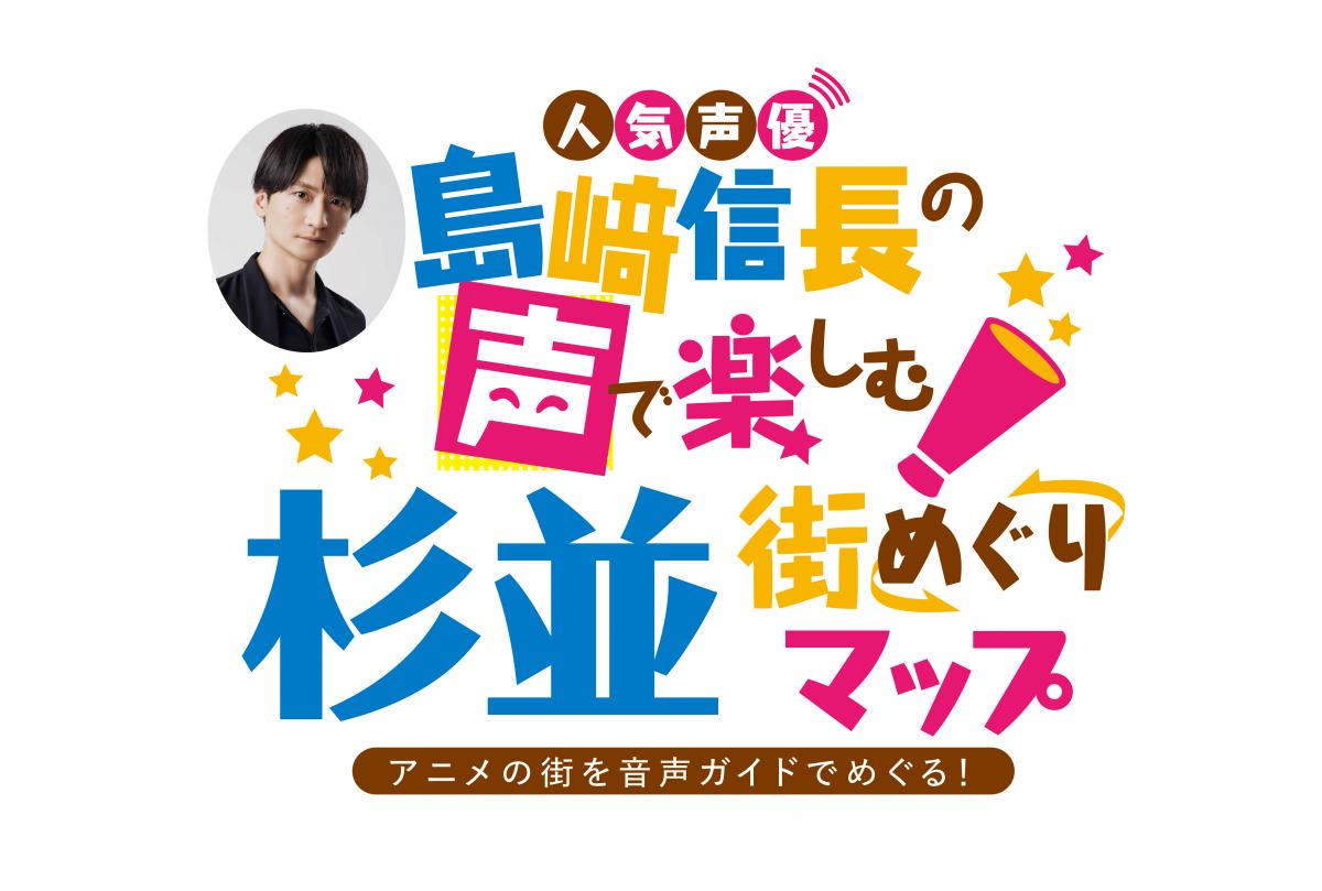 島崎信長の声で楽しむ杉並街めぐりマップ