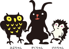 みるちゃん きくちゃん さわちゃん