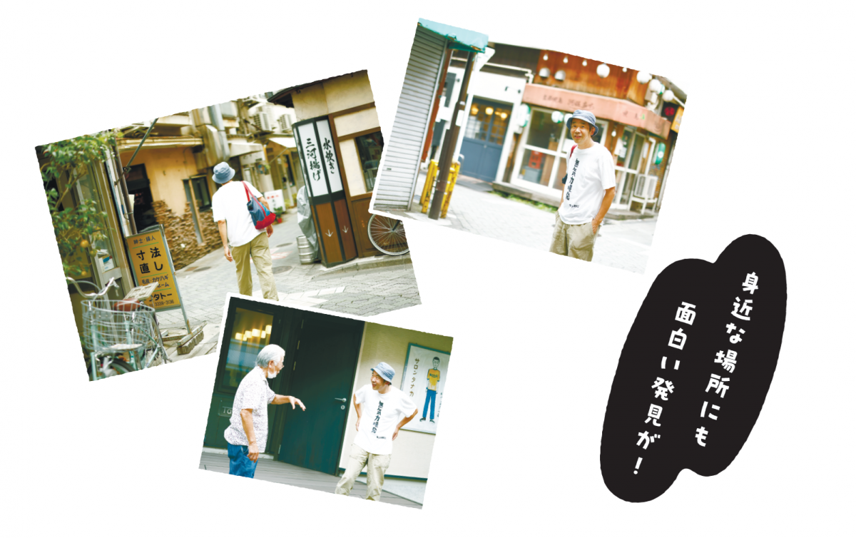 身近な場所にも面白い発見が。まちを歩くキン・シオタニさんの写真