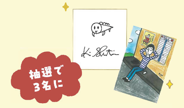 抽選で3名にプレゼント。サイン色紙、ポストカードの写真