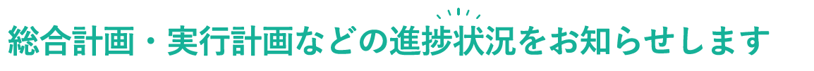 総合計画・実行計画などの進捗状況をお知らせします