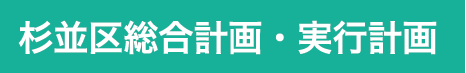 杉並区総合計画・実行計画