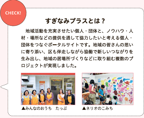 すぎなみプラスとは?地域活動を充実させたい個人・団体と、協力したいと考える個人・ 団体をつなぐポータルサイトです。