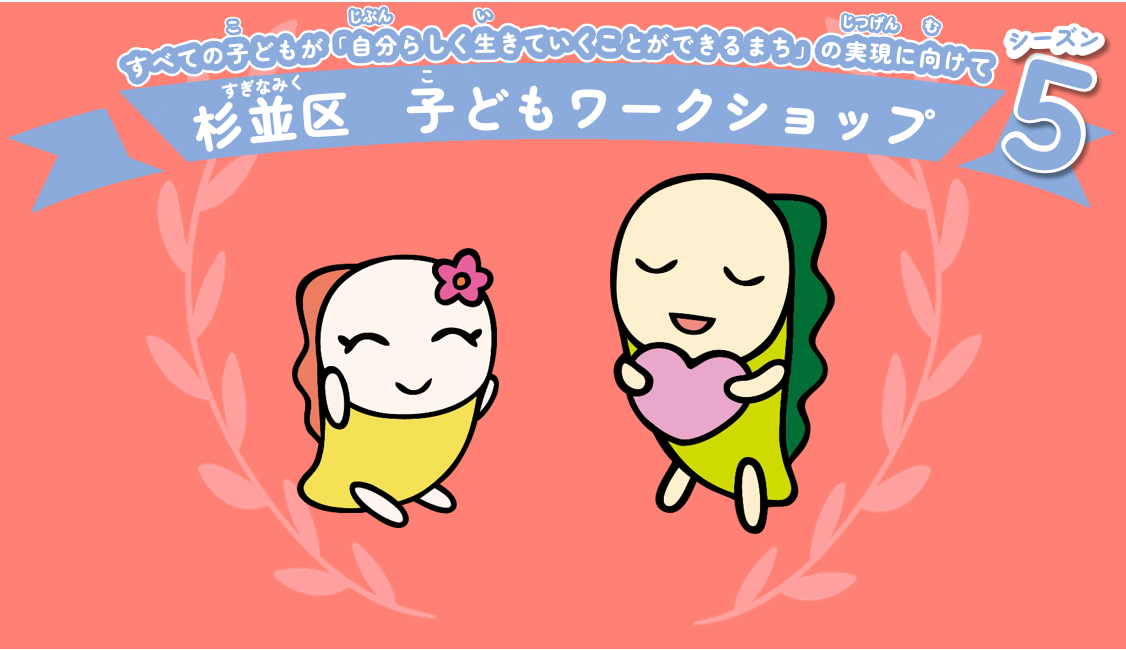 タイトル_子どもワークショップ（シーズン5）