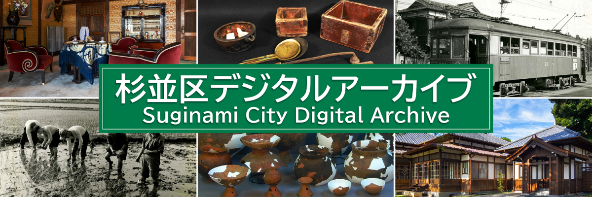 杉並区デジタルアーカイブバナー画像