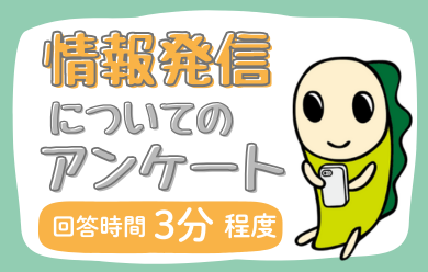 情報発信についてのアンケートにご協力ください。回答時間は3分程度。
