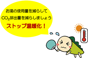お湯の使用量を減らして二酸化炭素排出量を減らしましょう。ストップ温暖化