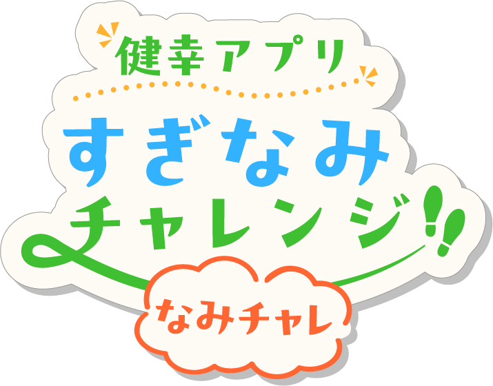 なみチャレロゴ