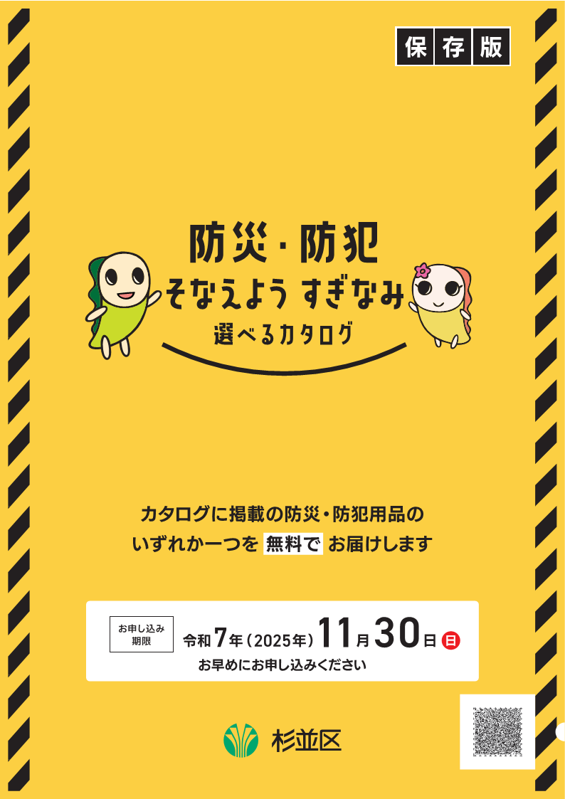 防災・防犯そなえようすぎなみ選べるカタログ