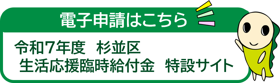 令和7年度杉並区生活応援臨時給付金（電子申請）特設サイト