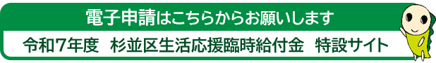 令和7年度杉並区生活応援臨時給付金（電子申請）特設サイト