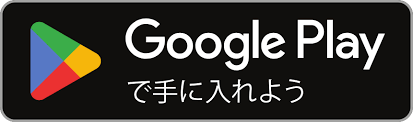 googleplayから入手しよう