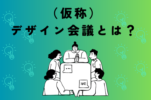 （仮称）デザイン会議とは