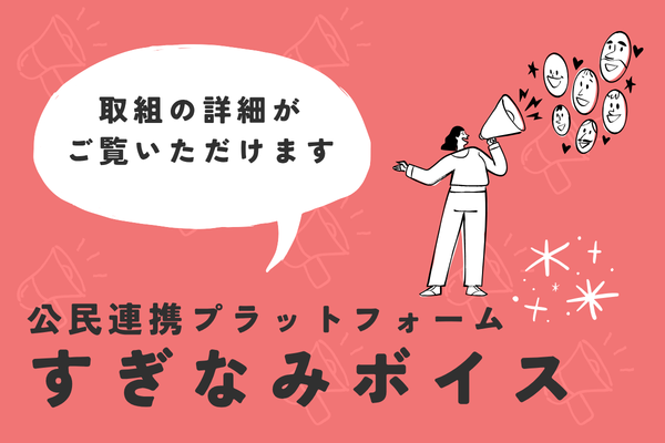 公民連携プラットフォームすぎなみボイス　取組の詳細をご覧いただけます