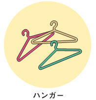 ハンガー