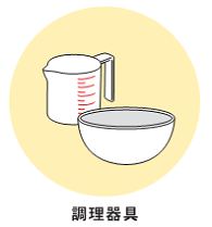 調理器具