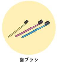 歯ブラシ