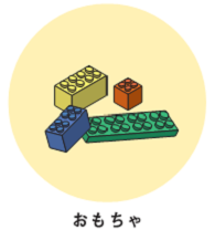 おもちゃ