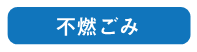 不燃ごみ
