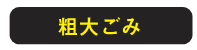 粗大ごみ
